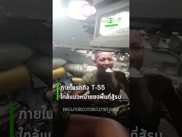 ทหารสายคอนเทนต์! อัดคลิปกินข้าวในรถถัง