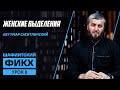 Женские выделения | Уроки Шафиитского фикха [8 урок] | Абу Умар Саситлинский