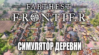 Домик в деревне | Farthest Frontier