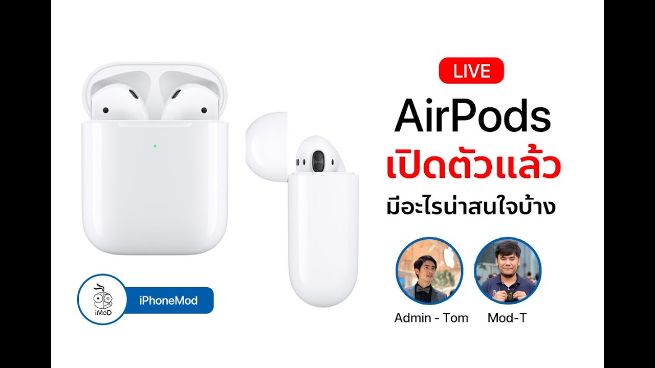 iModLive: สรุปข้อมูล AirPods 2 สเปค รุ่นที่เปิดขายและราคา