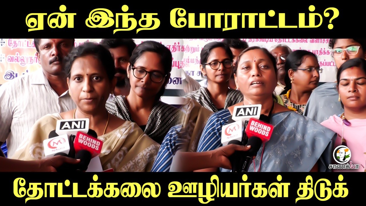 ⁣ஏன் இந்த போராட்டம்?...தோட்டக்கலை ஊழியர்கள் திடுக்