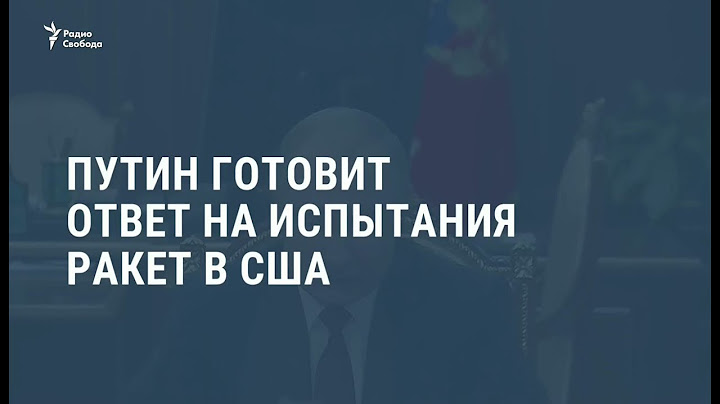 Путин готовит ответ на испытания ракет в США / Новости
