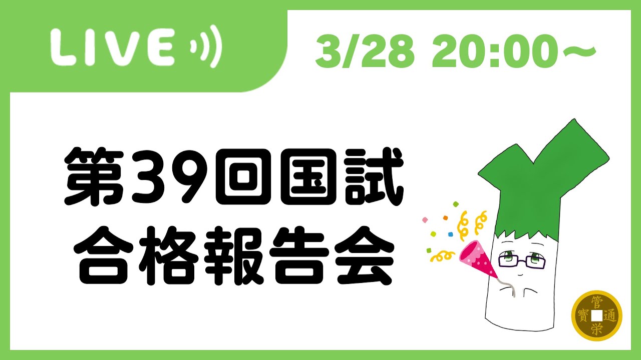 第39回管理栄養士国家試験 合格報告会 【配信】 - YouTube