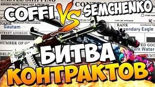 БИТВА КОНТРАКТОВ (ЭПИК) - COFFI VS Semchenko (CS:GO)