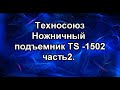 Шиномонтажный подъемник ts -1502. Техносоюз. ч2