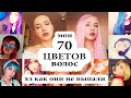 История Волос (12-18 лет) / Красилась САМА