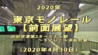 2020年　東京モノレール　【前面展望】　羽田空港第2ターミナル駅～モノレール浜松町駅