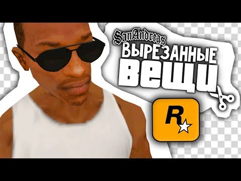 Видео: 7 ВЕЩЕЙ, которые были вырезаны из GTA: San Andreas !!!