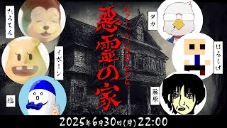悪霊の家に突撃するたろちん、イボーン、塩、タカ、はるしげ、藤原（敬称略）