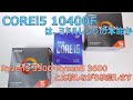 COREi5 10400F はミドルレンジの本命か。Ryzen5 3500・Ryzen5 3600 と比較しながらCPU性能を詳しく検証していきます。