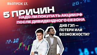 Стоит ли покупать российские акции летом? Может лучше все вложить в облигации? «5 причин» 17 выпуск.