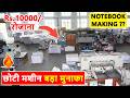 कागज डालो नोटबुक बनकर निकलेगा | Fully automatic notebook making machine | Jatinder Machinery