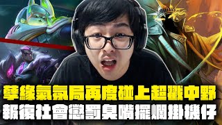 【DinTer】孽緣氣氛局！再度碰上操作很抽象的隊友？死歌Karthus JG 峽谷搞心態專家！報復社會懲罰臭嘴擺爛掛機仔！稽查戰績還以為是史丹利小號...