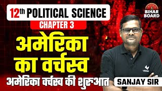 समकालीन विश्व मे अमेरिकी वर्चस्व | Class 12th Political Science Chapter 3 Bihar Board | Sanjay Sir