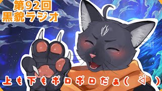 【黒貌ラジオ】朝から足の小指を打って喉もガラガラ…キェー！【 VTuber　黒猫龍星 】　＃ケモノVTuber　＃雑談配信