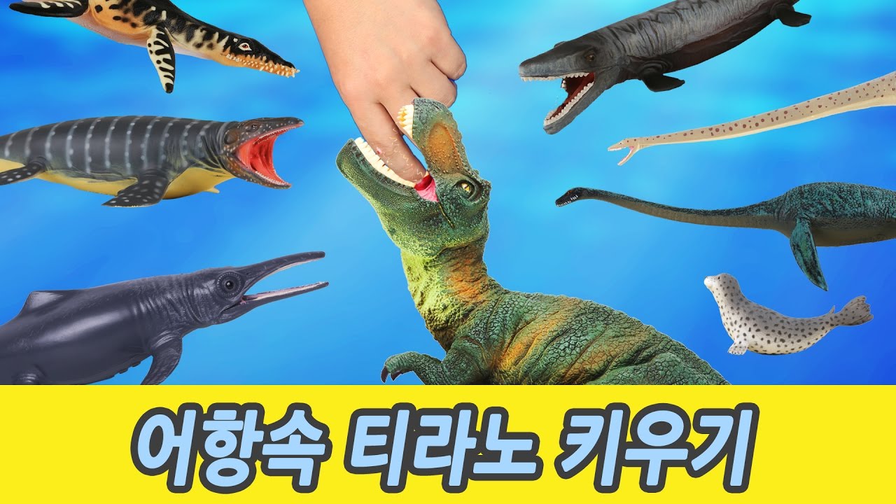 한국어ㅣ우리집 어항에 육식공룡 티라노 키우기, 어린이 공룡 만화, 공룡이야기, 동물이름 외우기, 컬렉타ㅣ꼬꼬스토이