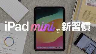 iPad miniで身につける! 新習慣 5選