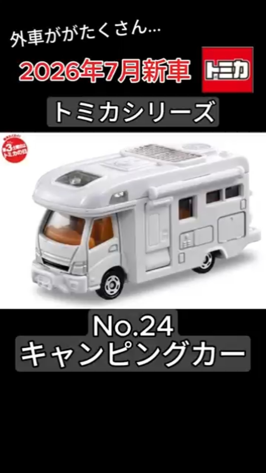 Tomica] New Car Information for July 2026 #shorts - YouTube