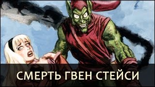 [Комикс-Факт] Смерть Гвен Стейси / The Night Gwen Stacy Died