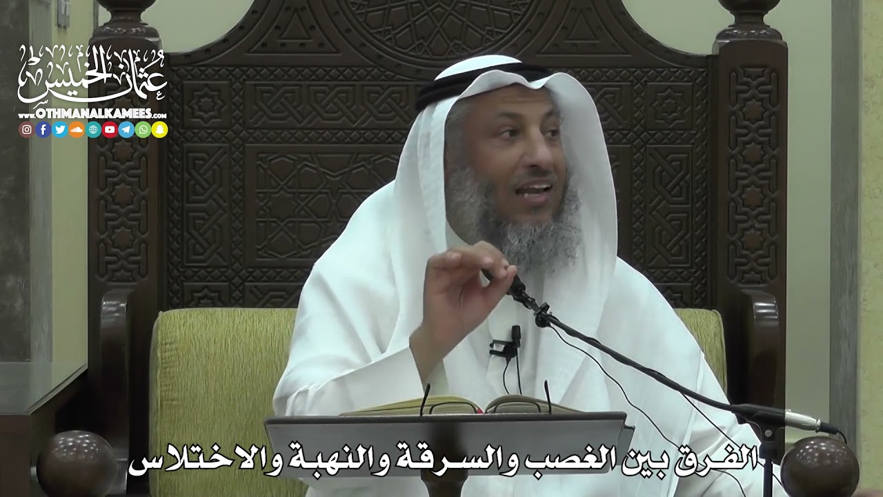 1562 - الفرق بين الغصب والسرقة والنهبة والاختلاس - عثمان الخميس