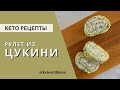 РУЛЕТ ИЗ ЦУКИНИ/ КЕТО РЕЦЕПТЫ/ НИЗКОУГЛЕВОДНЫЕ РЕЦЕПТЫ