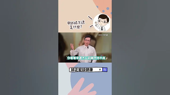 甲狀腺功能失常竟讓功夫巨星李連杰變這樣？#甲亢#甲狀腺亢進#甲狀腺低落#甲狀腺結節#李連杰#邱正宏#shorts ｜60歲邱正宏醫師跟你說【邱正宏談健康】【健康養生】 - 天天要聞