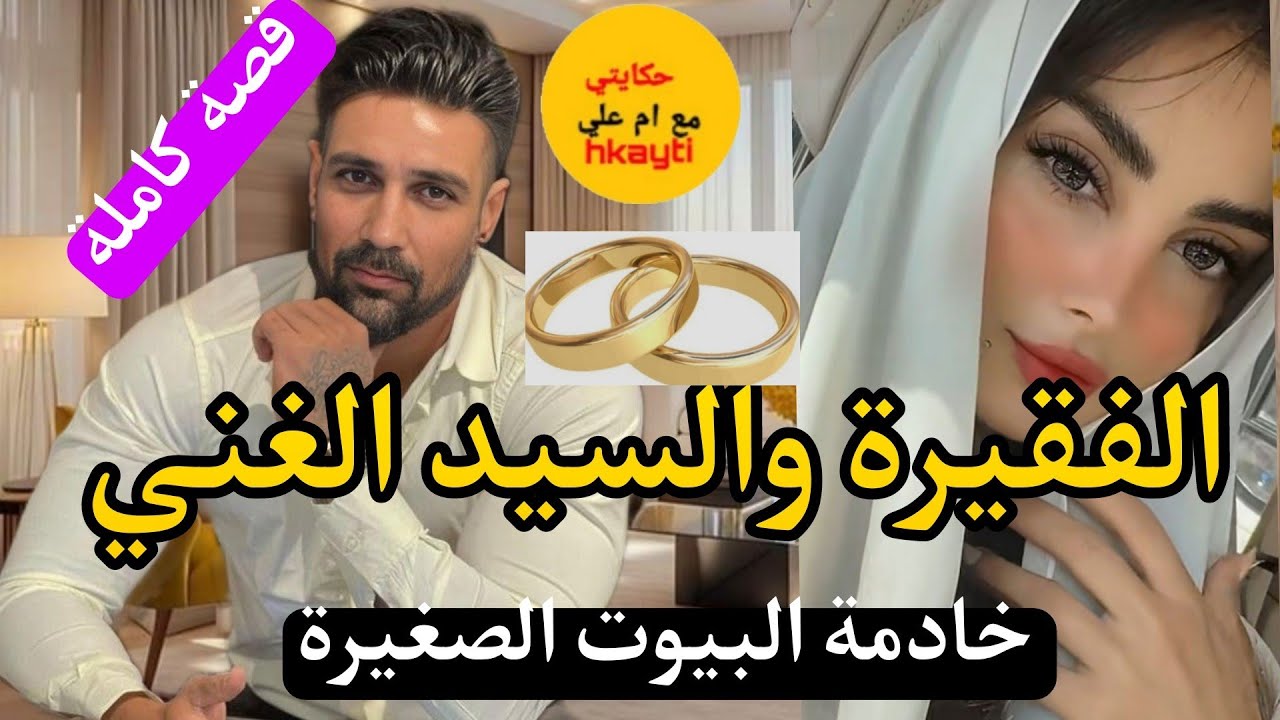 قصة كاملة:بنت الخدامة (الفقيرة والسيد الغني) من اروع القصص..