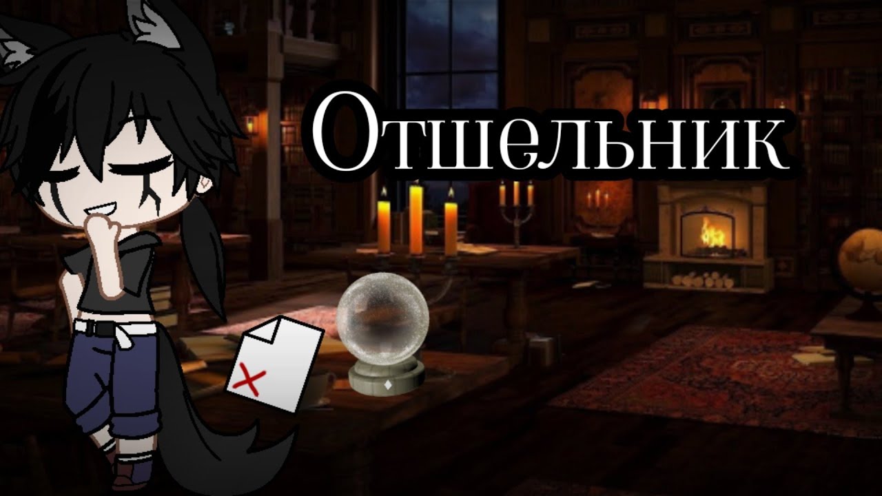 Клип "Отшельник" Ария гача клуб - YouTube