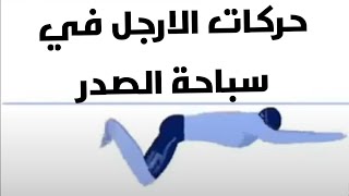 ضربات الرجلين في سباحة الصدر