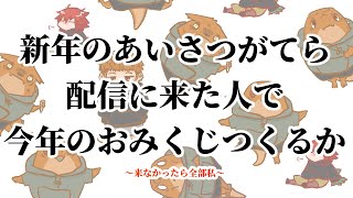 新年のあいさつがてら配信に来た人で今年のおみくじつくるか #来なかったら全部私【尾眠 怠汰】