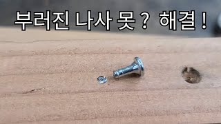 부러진 나사 못 간단하게  제거 팁 / Easy removal of broken screws #Shorts