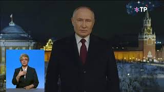 Новогоднее обращение президента РФ В. В. Путина (ОТР, 31.12.2023)