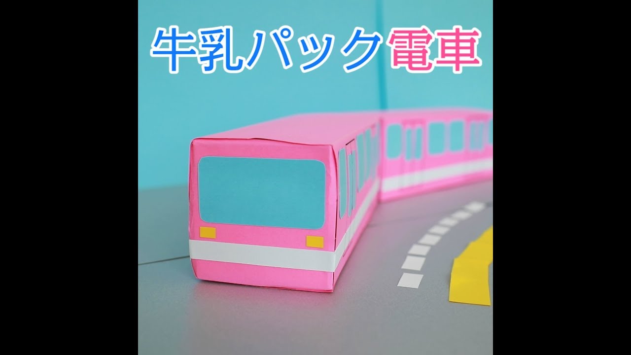 保育園で牛乳パックを使った手作りおもちゃを作ろう パズル ヨーヨー 車など工作のアイデア 保育士求人なら 保育士バンク