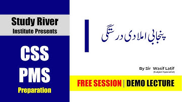 CSS Punjabi | PMS Punjabi | Punjabi Imla | Wasif Latif | Agwai  | punjabi syllabus  | Study River