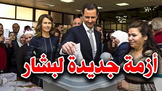 أزمة جديدة لبشار الأسد قبل الانتخابات الرئاسية.. أربع مناطق تشتعل