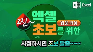 엑셀 초보자를 위한 기초강좌 _영상을 시청하시면 쉽게 기본기능을 배울수있습니다 Microsoft Excel Education
