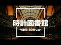 【フリーBGM】時計図書館 30分版【作業用/安眠BGM】