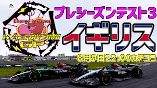 【KACHIKOMIGP】KACHIKOMIGPプレシーズンテスト3  inシルバーストーン【誰でも参加OK】 【F1 24】 実況：Ash Lordinlet