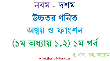 উচ্চতর গনিত||সেট ও ফাংশন|| ১.২ সম্পূর্ণ সমাধান-১ম পর্ব ||Higher Math|| Set & Function 1.2 Solution