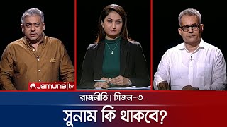 সুনাম কি থাকবে? | রাজনীতি | সিজন ৩ | RAJNITI | 5 May 2024 | Jamuna TV