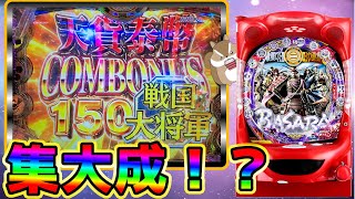 P戦国BASARA】確変期待値8000発オーバー！！ニューギンの集大成台