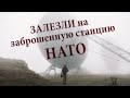 Забрались на заброшенную станцию НАТО