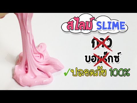 สอนทำสไลม์ไม่ใช้กาว ไม่ใช้บอแร็กซ์ ไม่มีสารอันตราย ปลอดภัย100% | How to make Slime without Glue