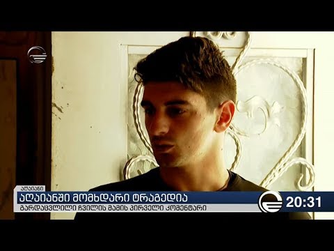 აღაიანში მომხდარ ტრაგედიას გარდაცვლილი ბავშვის მამა იხსენებს