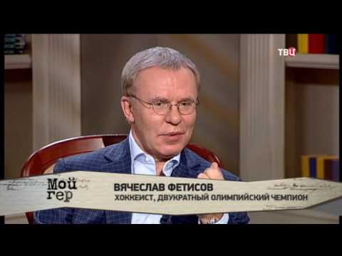 Вячеслав Фетисов. Мой герой