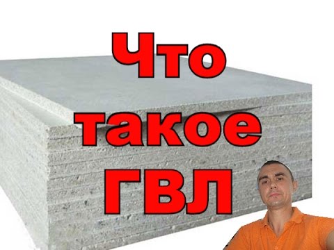 ГКЛ - что это такое? ГВЛ, ГКЛВ  и другие разновидности гипсокартона, характеристики и особенности применения