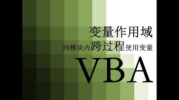 【VBA】 91 变量作用域 同模块内跨过程使用变量 | Variable scope