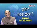 Thatt Antha Heli | Quiz Show with Dr. Na Someshwar | 27-12-2021 | DD Chandana