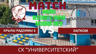 Highlights Финал Весеннего Кубка Базовой Лиги : Крылы Радзимы 2 - DATKOM