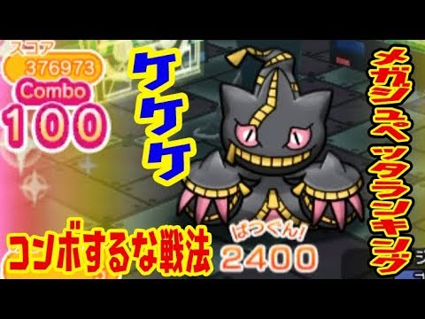 月中チャレンジの箱が新しい コンボくるな戦法でおおはしゃぎしていたが メガジュペッタランキング ポケとる実況 Youtube